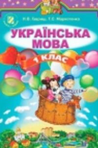 Учебники Укр мова 1 класс Н. В. Гавриш, Т. С. Маркотенко 2012
